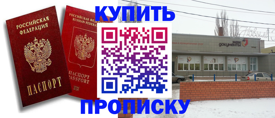 купить прописку в Красном Сулине